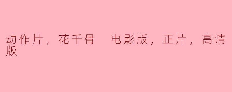 动作片，花千骨 电影版，正片，高清版